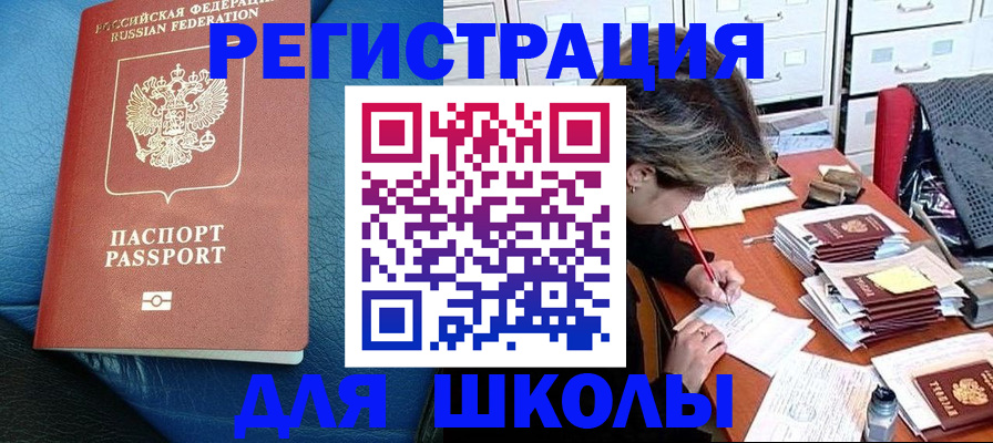 прописка для школы в Кирове